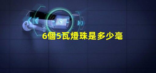6個5瓦燈珠是多少毫安 六十個燈珠是多少瓦